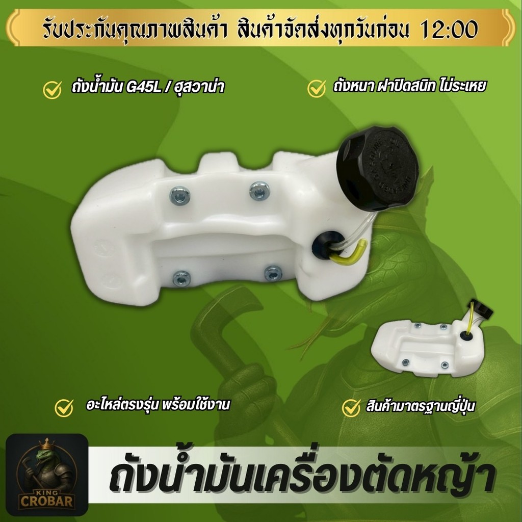 ถังน้ำมัน G45L ถังน้ำมันฮุสวาน่า เครื่องตัดหญ้า อะไหล่ตรงรุ่น ขนาดมาตราฐาน พลาสติกอย่างดีหนาแข็งแรง