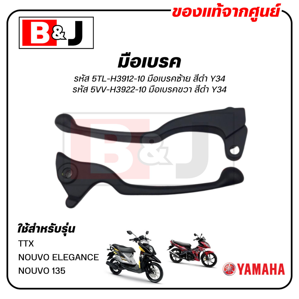 มือเบรค แท้ศูนย์  TTX / NOUVO ELEGANCE (สีดำ)(YAMAHA NOUVO135/ยามาฮ่า นูโว อิลิแกนซ์/ทีทีเอ็กซ์/ LEVER)ก้านเบรค/เบรคมือ