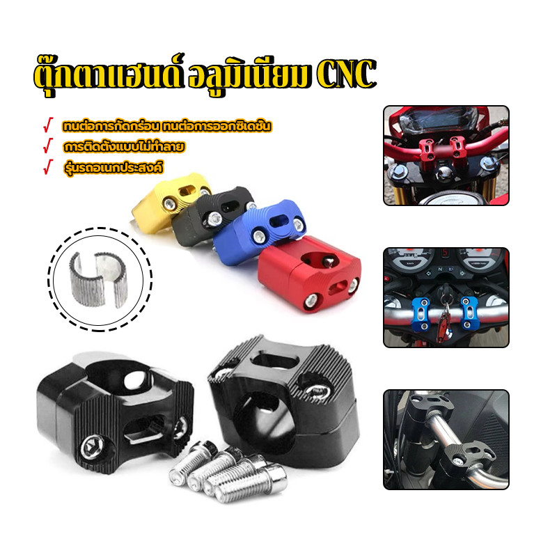 ตุ๊กตาแฮนด์ อลูมิเนียม CNC  22mm 28mm ปรับยึดได้สำหรับแฮนด์ผอมและอ้วน ความหนาแน่นสูง แข็งแรง ทนทาน 1คู่