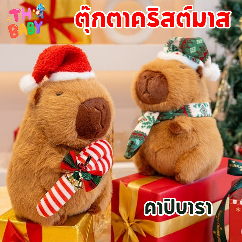 TH BABY ตุ๊กตาคาปิบาร่า คริสต์มาส ขนาด 25 ซม ของขวัญวันเกิด น่ารัก ของสะสม แก้เครียด