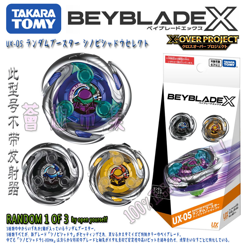 ของแท้ TOMY BEYBLADE X Series UX-05 Spinning Top 3 ประเภทสุ่มแพ็คเกจยืนยันแพ็คเกจ