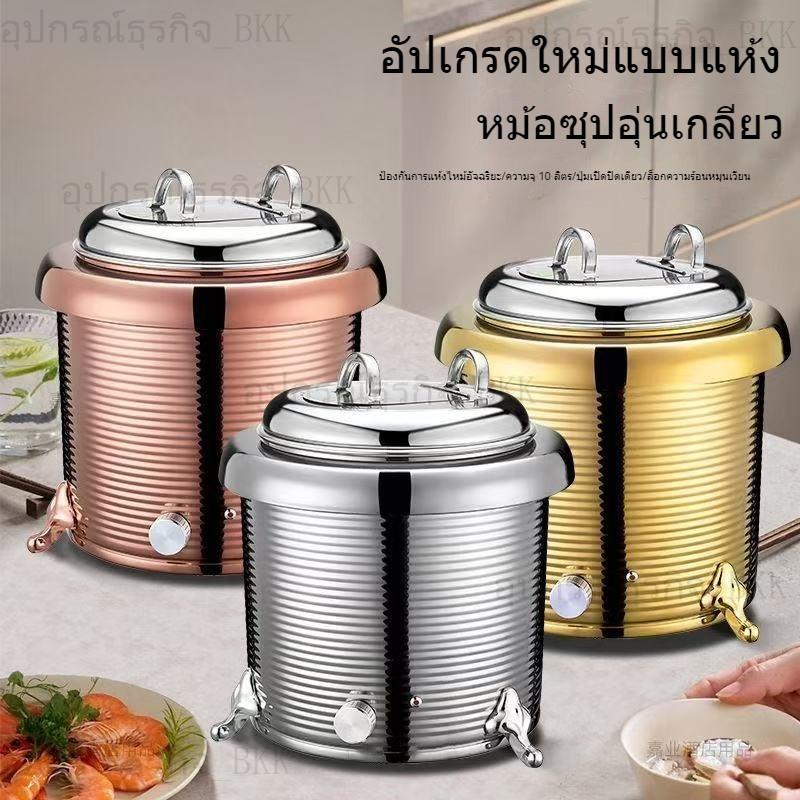 【สินค้าขายดี】13L/10Lเครื่องอุ่นซุปโจ๊กไฟฟ้า หม้ออุ่นซุปไฟฟ้า หม้อทำซุป แบบไฟฟ้า 9FEB