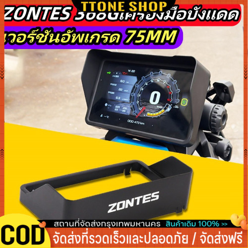 ฮูดแดชบอร์ด ZONTES 368G ZT 368G แดชบอร์ดรถจักรยานยนต์บังแดด ZT368G แสงแดดจอแสดงผลป้องกันกรณี