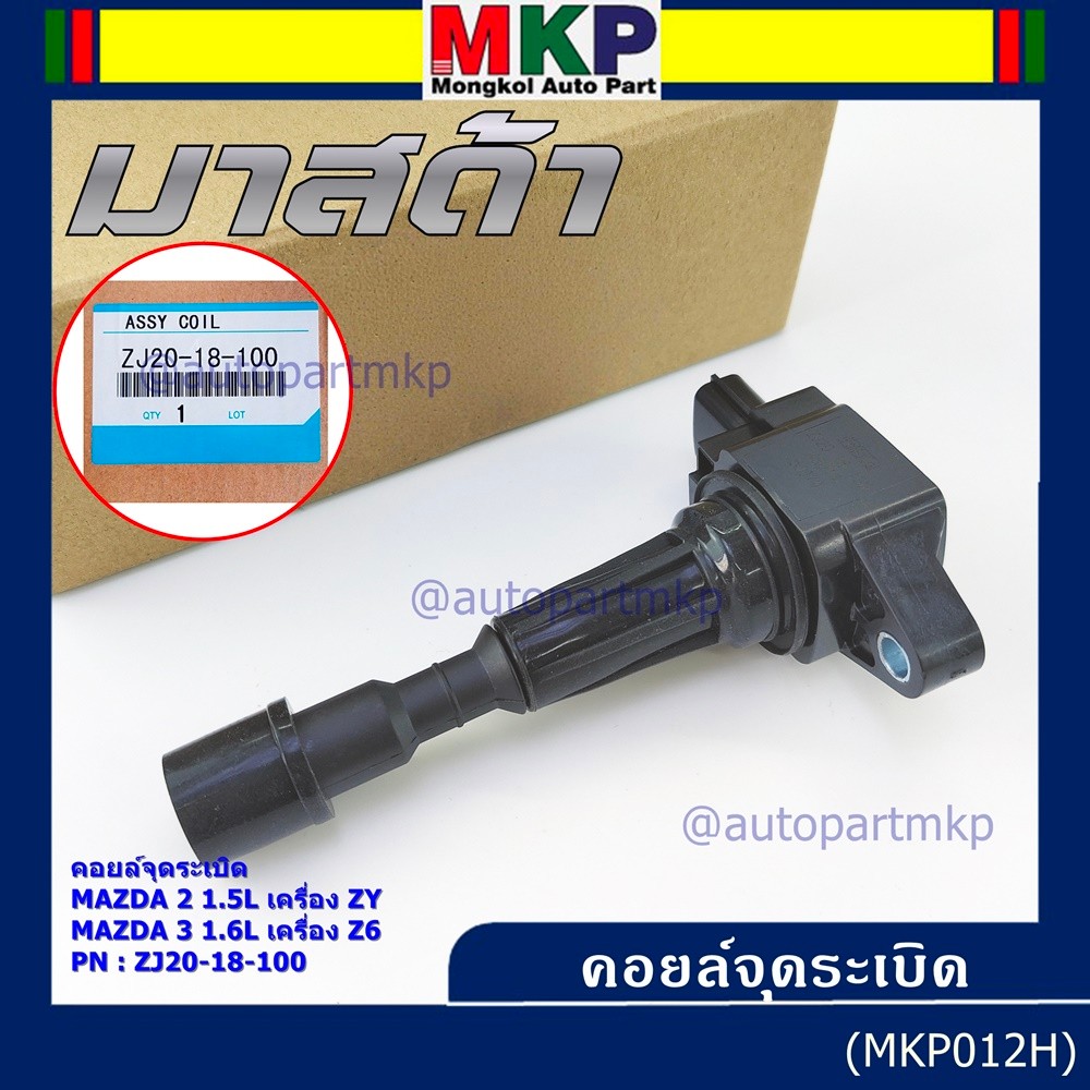***ราคาพิเศษ คอยส์จุดระเบิด MAZDA : ZJ20-18-100 , MAZDA 2 1.5L เครื่อง ZY ,MAZDA 3 1.6L เครื่อง Z6
