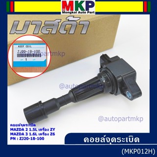 ***ราคาพิเศษ คอยส์จุดระเบิด MAZDA  : ZJ20-18-100 , MAZDA 2 1…