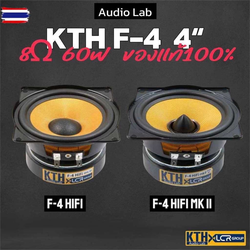KTH F-4 HIFI MKll genuine ดอกลำโพง 4 นิ้ว 8ohm 60W ฟูลเรนจ์ ลูทูธ Full range Speaker Woofer
