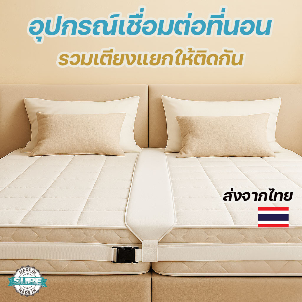 ฟิลเลอร์เชื่อมที่นอนพร้อมสายคล้อง ปรับขนาดได้ เชื่อมเตียงนอนแยกให้เป็นเตียงเดียว สะดวกและใช้ง่าย