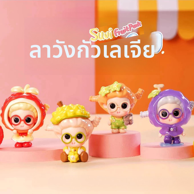 (1BOX!!)=8 ชิ้น Suvi Mashed Potato Series Fruit Paradise Blind Box mini 正版SUVI薯水果乐园mini กล่อง手办