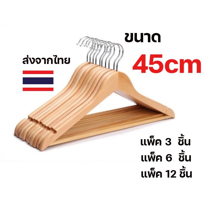 ไม้แขวนเสื้อยูคาลิปตัส ขนาด 45 ซม. พร้อมก้านแขวน แข็งแรง ทนทาน ตากผ้าได้ดี ของใช้ในบ้าน แพ็ค 3, 6, 12 ชิ้น