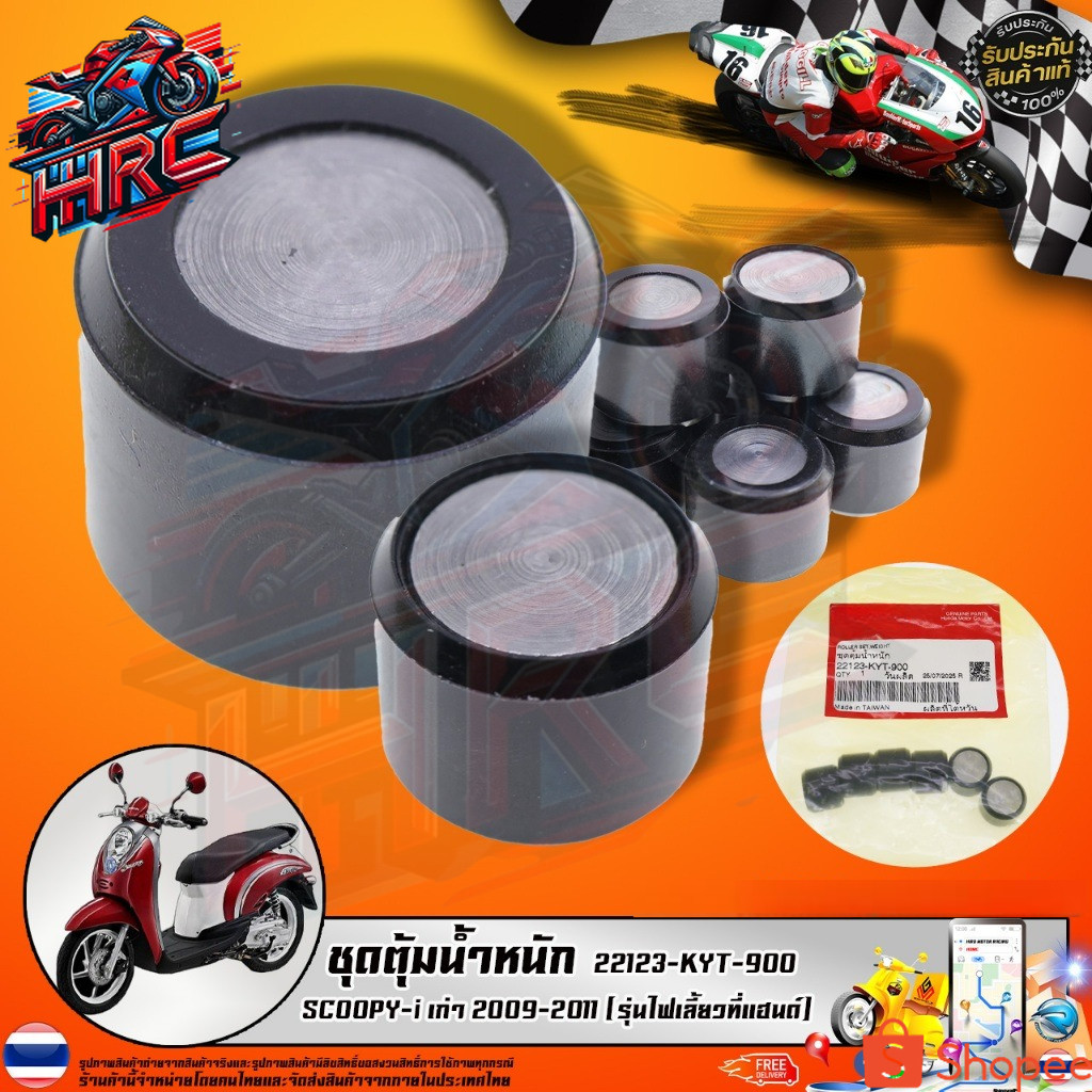 ชุดตุ้มน้ำหนัก  SCOOPY-i เก่า 2009-2011 (รุ่นไฟเลี้ยวที่แฮนด์) (22123-KYT-900) รับประกันของแท้เบิกศู