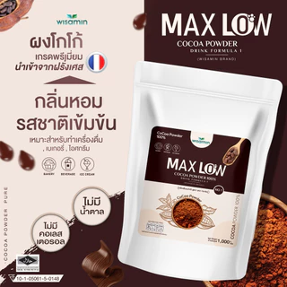 MAXLOW NO.1 เครื่องดื่มผงโกโก้ สูตร 1 เพียว 100% โกโก้แท้จากฝรั่งเศส เกรดพรีเมี่ยม (ตราวิษามิน) ปริมาณ 1,000 กรัม/ถุง