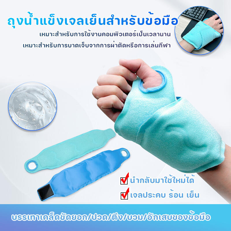 ข้อมือเจลประคบร้อนและเย็น ถุงน้ำแข็งข้อมือเจล ลดอาการบวมและบรรเทาอาการปวด