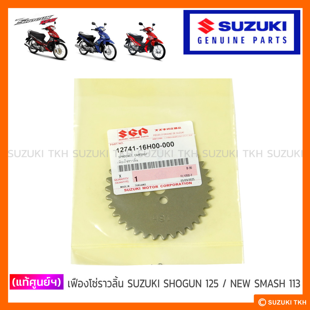 [แท้ศูนย์ฯ] เฟืองโซ่ราวลิ้น SUZUKI SHOGUN 125 / NEW SMASH 113 แจ๋วแจ่ม