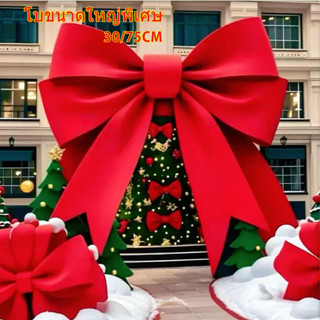 🎀 โบว์ตกแต่งยักษ์ 30/75cm สุดอลังการ! 🎀 พร้อมส่ง ใช้ตกแต่งปา…