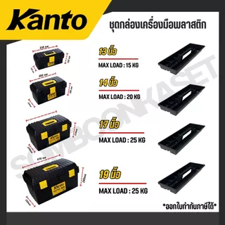 KANTO ชุดกล่องเครื่องมือพลาสติก 4กล่อง/ชุด ล็อคเหล็ก/พลาสติก รุ่น KT-BOX-MZ4IN1 / KT-BOX-MI4IN1
