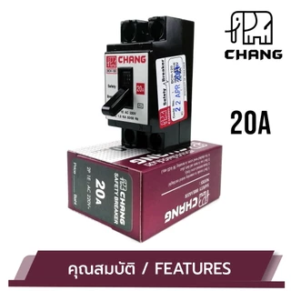 CHANG MCB เบรกเกอร์ ยี่ห้อช้าง ของแท้ 100% เซฟตี้เบรคเกอร์ บรรจุขาย 1 ตัว SAFETY BREAKER CHANG