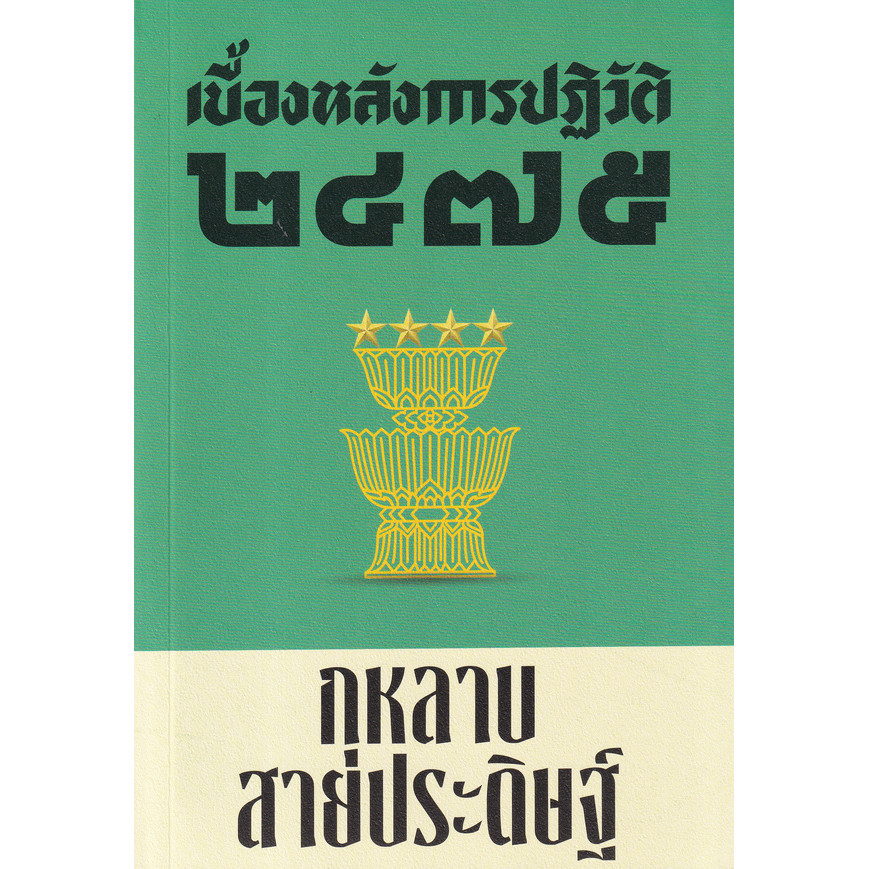 Bundanjai (หนังสือ) เบื้องหลังการปฏิวัติ 2475