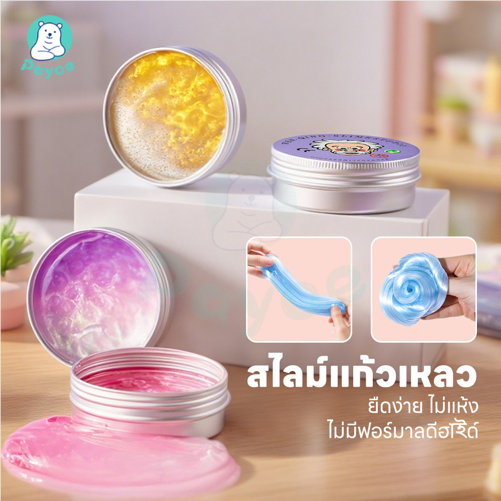 PAYOE PUTTY SLIME สไลม์ฉีกได้ ปลอดภัยและปลอดสารพิษ ของเล่นบีบอัดโคลนเด้ง หลากสีสัน ของเล่นลดแรงดัน