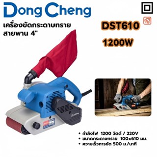 DONG CHENG เครื่องขัดกระดาษทรายสายพาน 4 นิ้ว 1200W (รถถัง) ร…