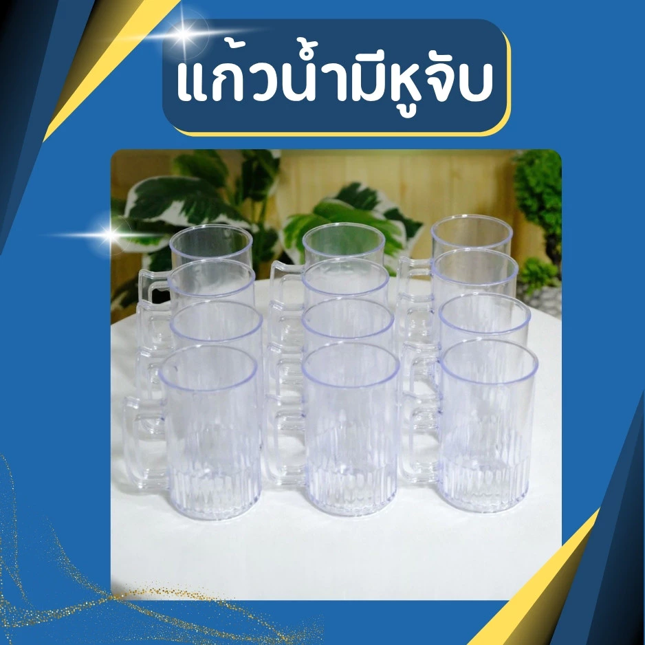 (แพ็ค12ชิ้น 1โหล) แก้วน้ำ อย่างดี หนา มีหูจับ ผลิตจากพลาสติกเกรดA