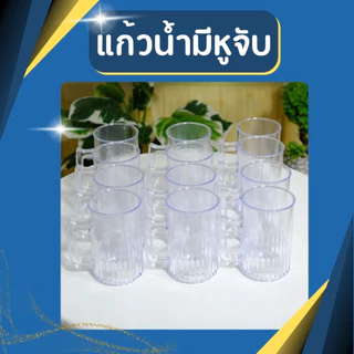 (แพ็ค12ชิ้น 1โหล) แก้วน้ำ อย่างดี หนา มีหูจับ ผลิตจากพลาสติกเกรดA