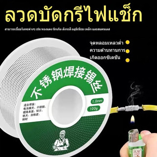 ATH 🛠 ">NO112<" ลวดเชื่อมบัดกรีนิกเกิล นิกเกิล ฟลักซ์ เหล็กสเตนเลส อลูมิเนียม 50 100 กรัม แบบใช้แล้วทิ้ง DIY