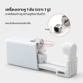 Ear Piercing Kit เครื่องเจาะหูแบบใช้แล้วทิ้ง มาพร้อมตุ่มหูในตัว เกรดสแตนเลส (1ข้าง)