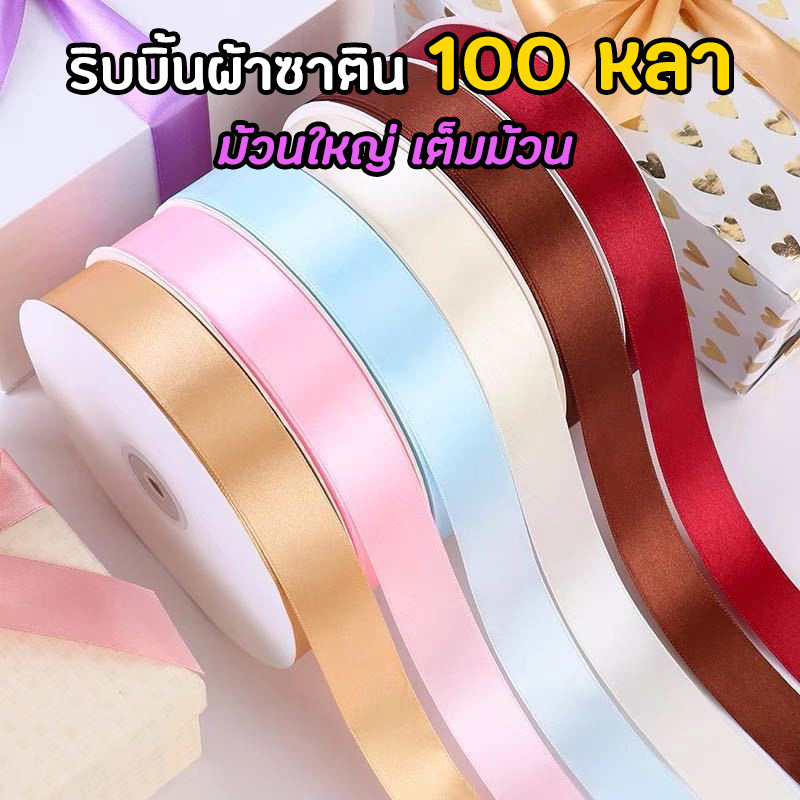 ริบบิ้นผ้า เนื้อผ้าซาติน กว้าง 2 ซม. ริบบิ้นทำดอกกุหลาบ ริบบิ้นสำหรับตกแต่งของขวัญและประดับสิ่งของต่างๆ อุปกรณ์DIY