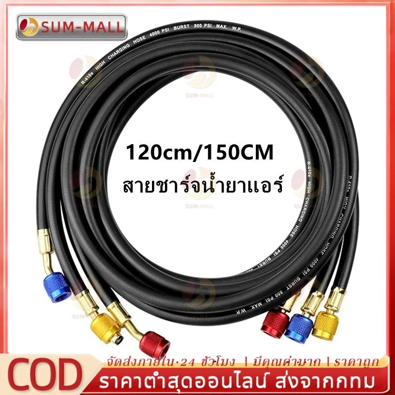 สายชาร์จน้ำยาแอร์ 150CM สายชาร์จ สายชาร์จน้ำยาแอร์ สายเกจวัดน้ำยา สายชาร์จน้ำยา