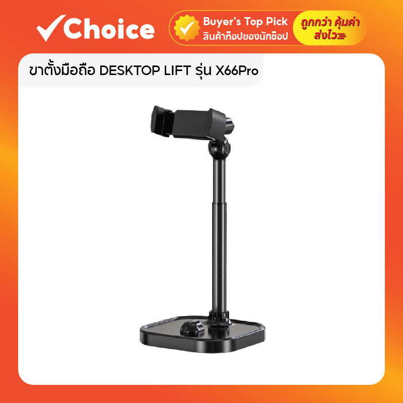 ขาตั้งมือถือ DESKTOP LIFT รุ่น X66Pro ปรับระดับสูง-ต่ำได้ ขาตั้งอลูมิเนียม ฐานมั่นคง ไม่สั่น [สีดำ]
