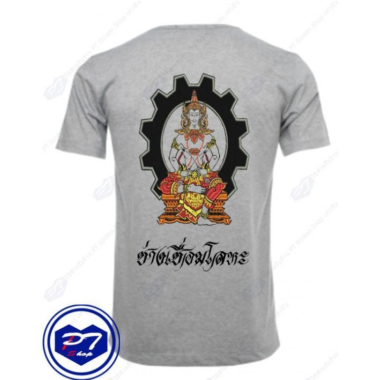 เสื้อยืด พระวิษณุกรรม บิดาแห่งการช่าง ลาย ช่างเชื่อมโลหะ นั้งแบบลงสี เสื้อซับใน นักเรียน อาชีวะ Encounter.