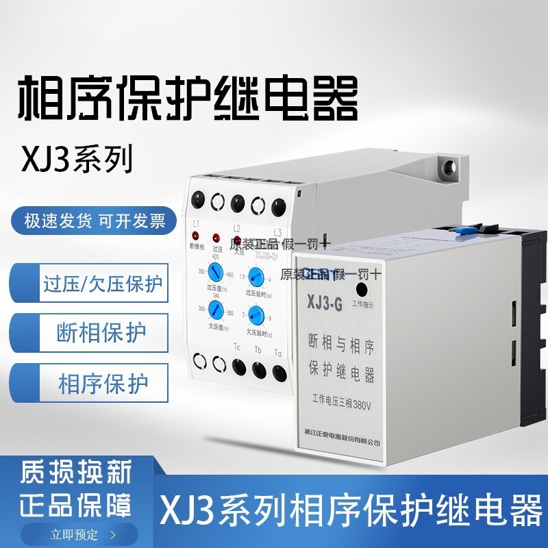 Zhengtai มอเตอร์ปั๊มน้ํา Phase-breaking และ Phase-shece Protection Relay Phase-missing Protection XJ