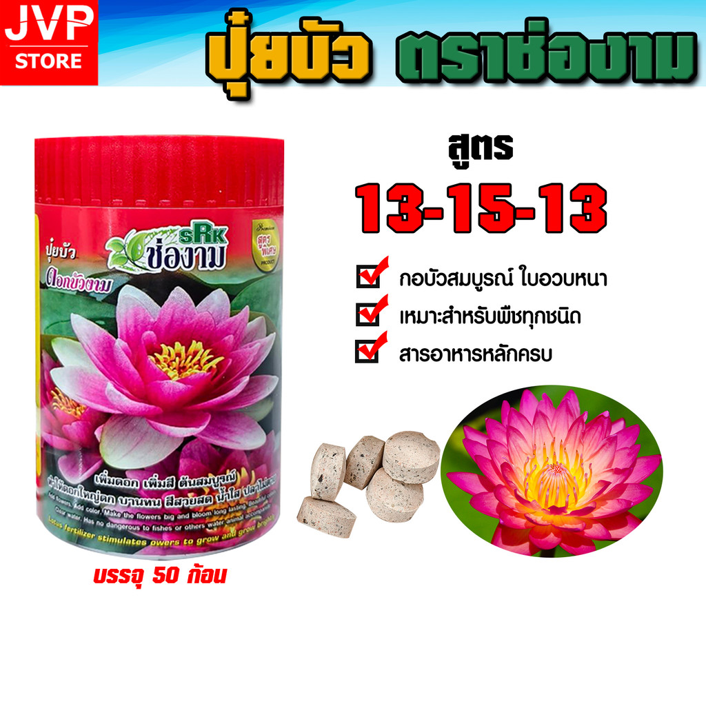 ปุ๋ยเร่งดอกบัว 13-15-13 บำรุงต้นใบ เขียวสด ดอกใหญ่ สีเข้ม แตกหน่อเร็ว เหมาะกับบัวหลวง บัวสาย กระด้ง