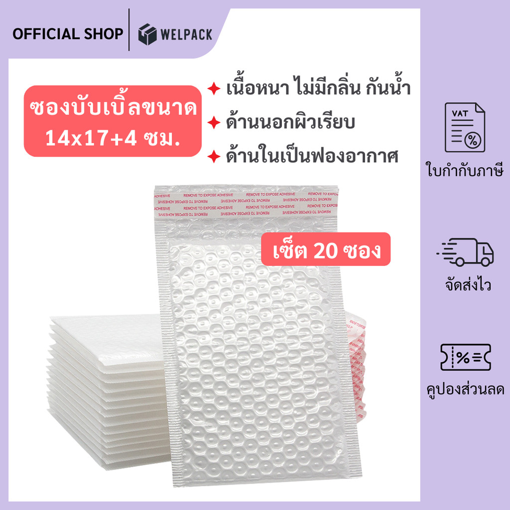 WELPACK (20ชิ้น) ซองบับเบิ้ลกันกระแทก ขนาด 14x17 cm. ฝาปิด 4 cm.