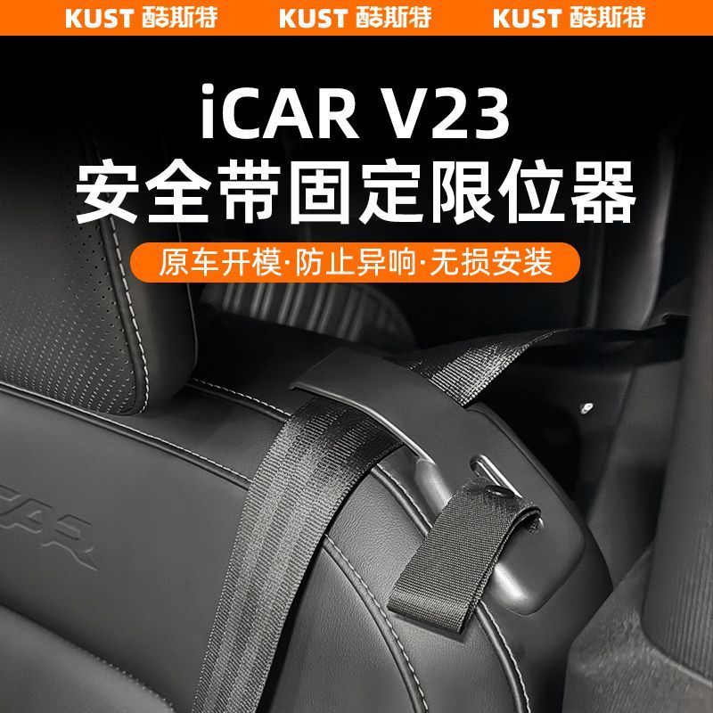 ICAR V23 อุปกรณ์เสริม Chery iCAR V23  ดัดแปลงเข็มขัดนิรภัยตัวจํากัดคงที่ฝาครอบขยายป้องกันเสียงผิดปกต