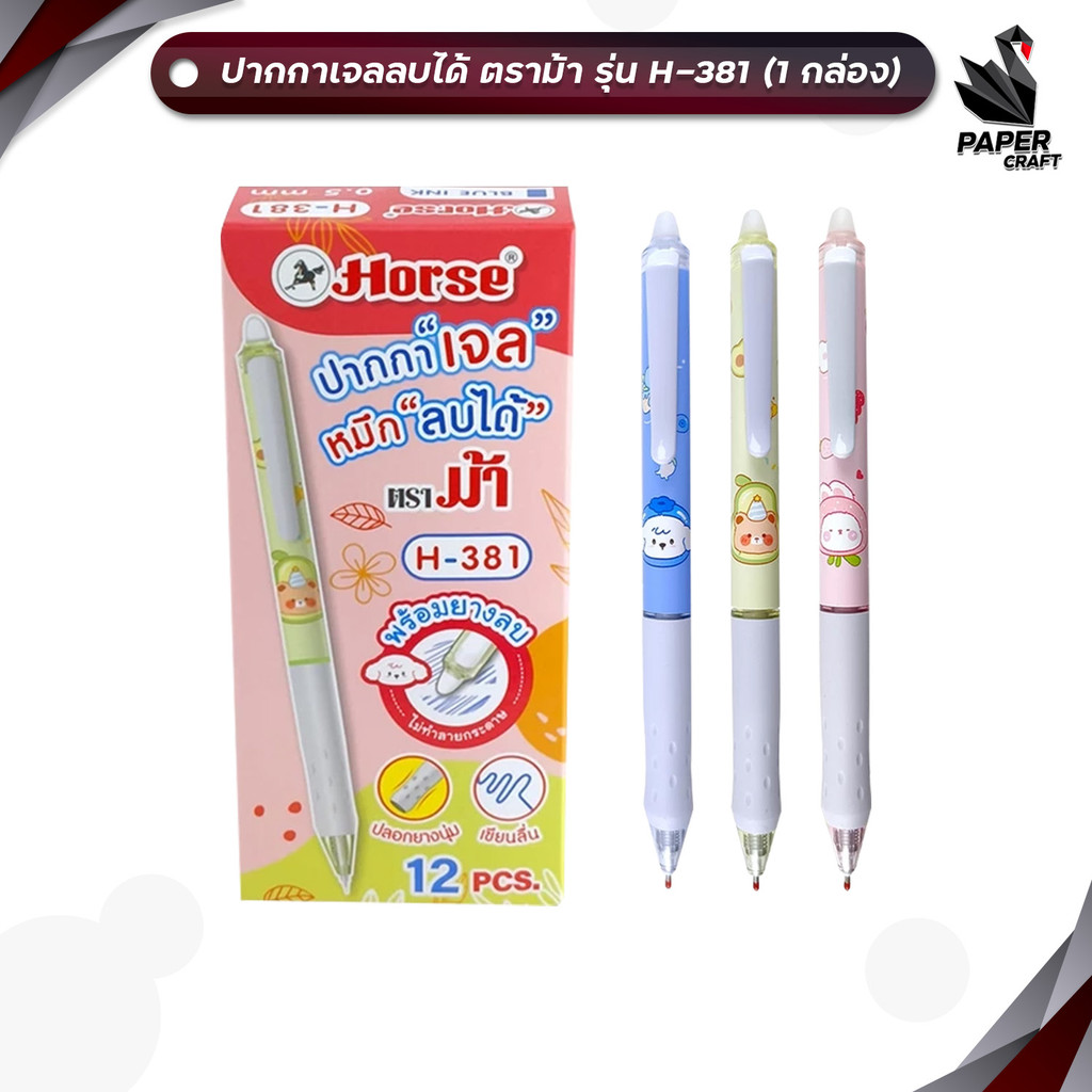 HORSE (ตราม้า) ปากกาเจลหมึกลบได้ ปากกาเจลลบได้ Erasable Pen รุ่น H-381 ขนาด 0.5 mm ( 12 ด้าม / กล่อง คละลาย )