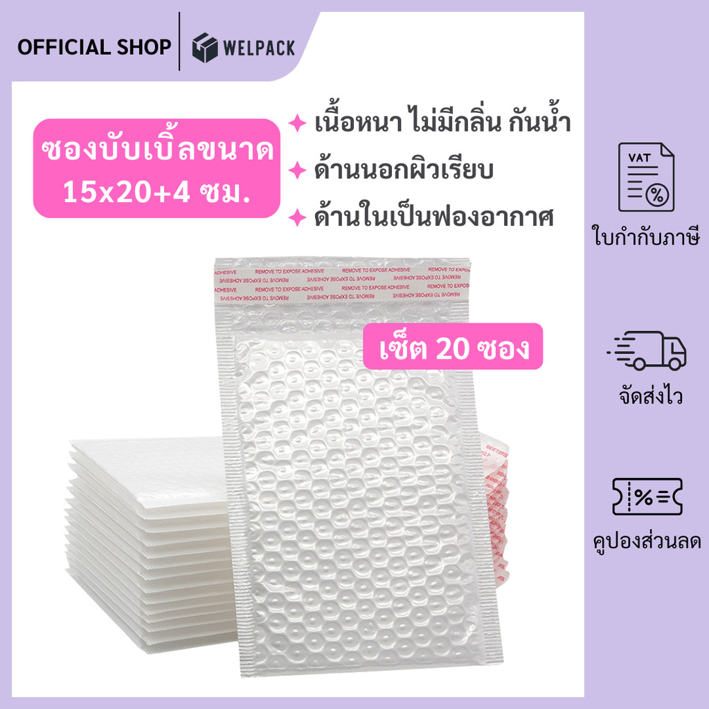 WELPACK (20ชิ้น) ซองบับเบิ้ลกันกระแทก ขนาด 15x20 cm. ฝาปิด 4 cm.