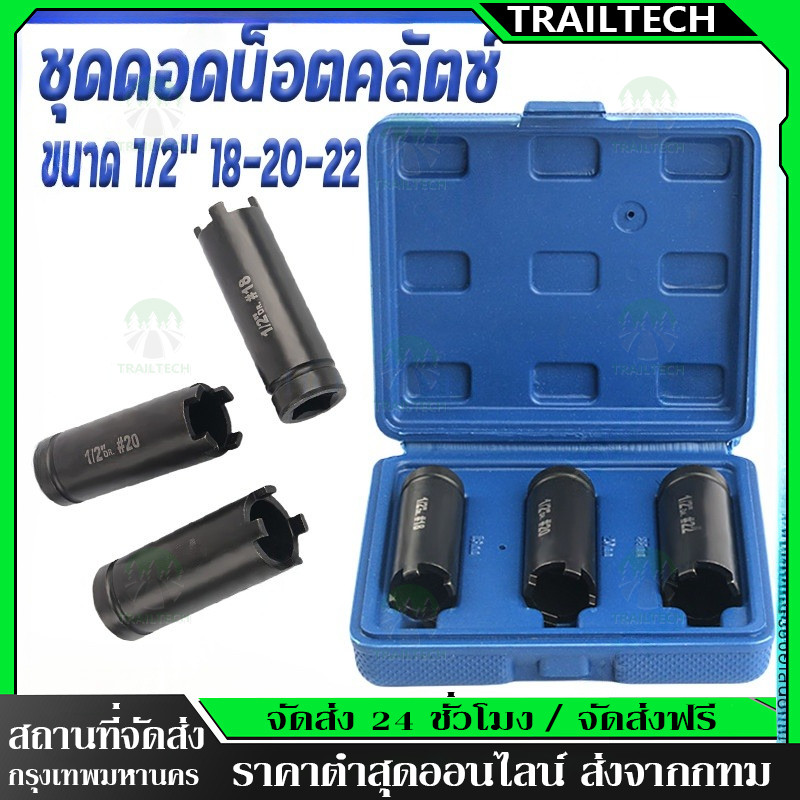TrailTech ⚡บล็อกถอดครัช บล็อก4 เขี้ยว พร้อมกล่อง (ถอดครัชรถมอเตอร์ไซค์) ขนาด 1/2‘’ 18-20-22 สินค้ามีคุณภาพ