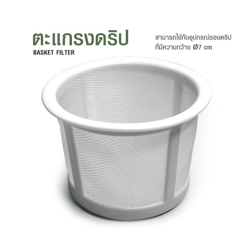 Coffee filter-Drip basket-Driper/ ตะแกรงดริป ตะกร้าดริป สีขาว