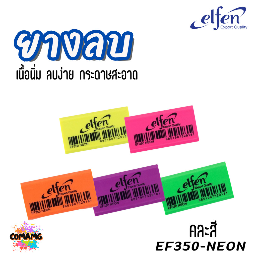 ยางลบดินสอ Elfen ก้อนสีขาว สีดำ สีสะท้อนแสง 1ก้อน รูปที่ 3