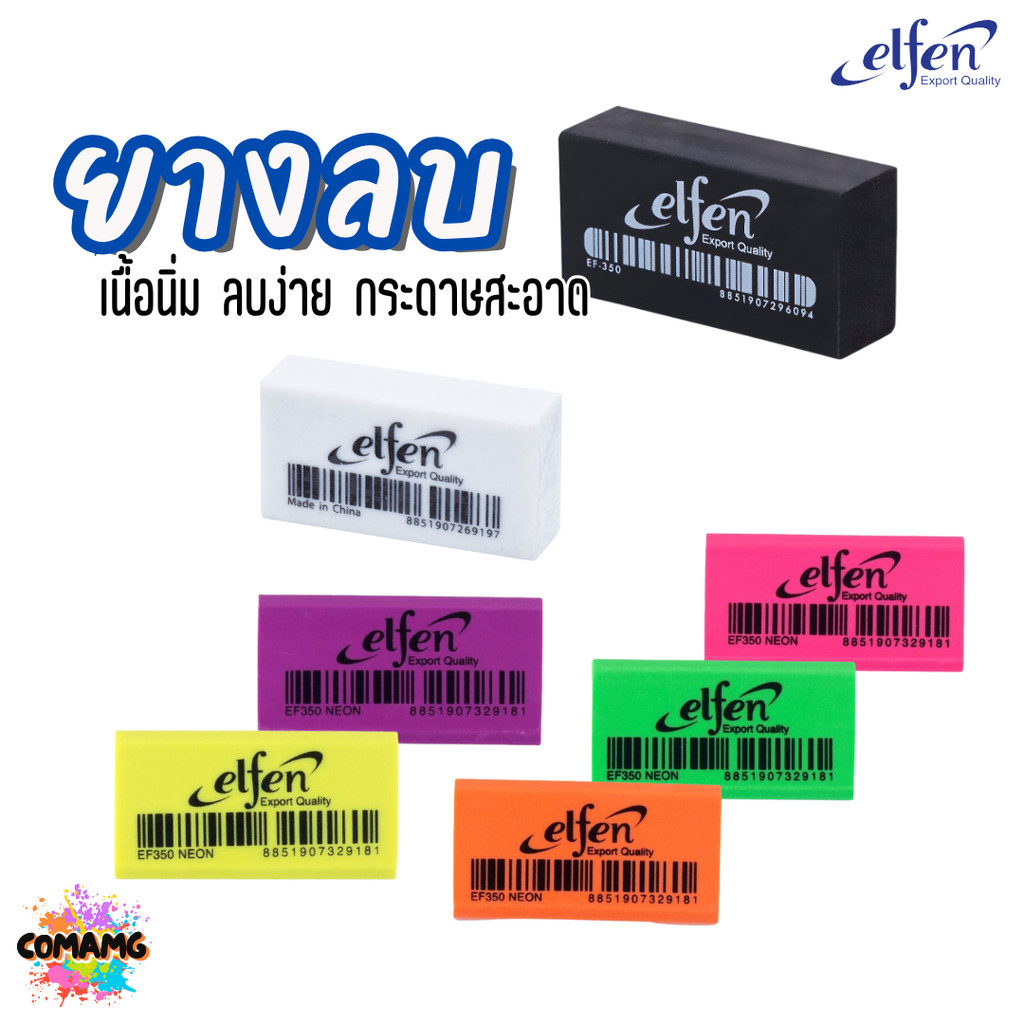 (ยกกล่อง 50ชิ้น) Elfen ยางลบดินสอ รุ่น EF350 ก้อนสีขาว ก้อนสีดำ ก้อนสีนีออน พร้อมส่ง