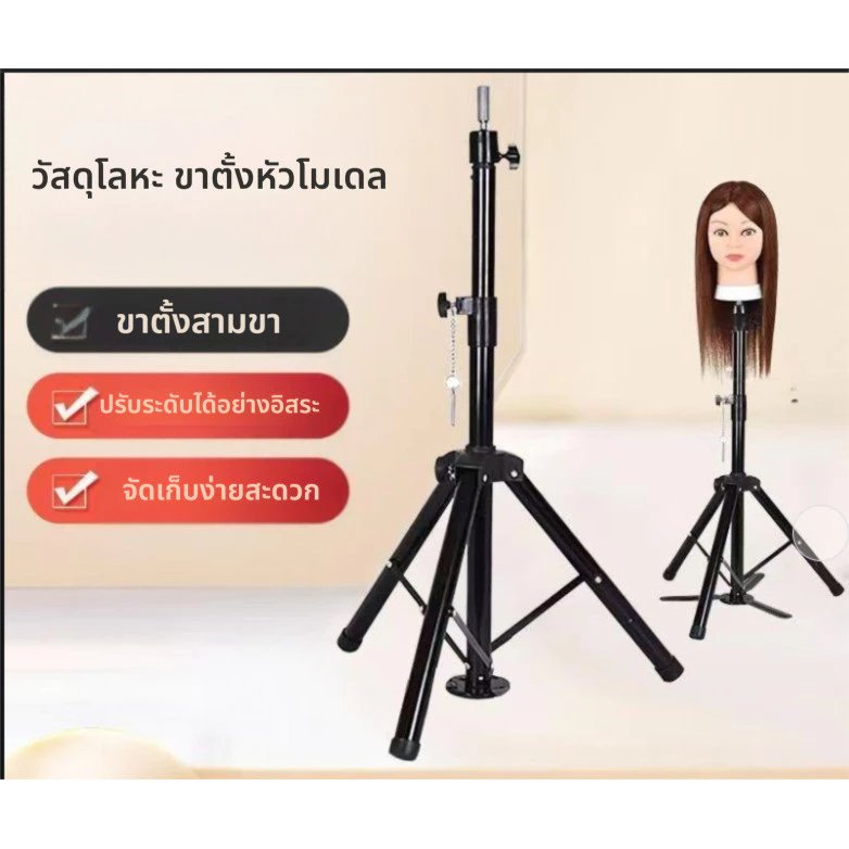 ขาตั้งหัวหุ่นสำหรับฝึกทำผม ขาตั้ง3ขาพับได้ ขาตั้งหัวหุ่นสำหรับฝึกทำผม ขาตั้งหุ่น ขาตั้งวิกผม