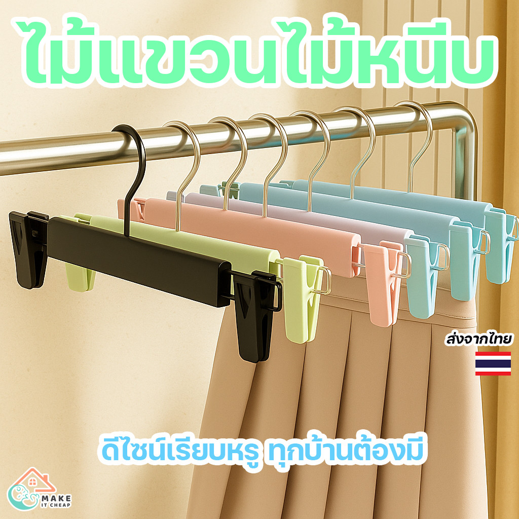 ไม้แขวนกางเกงแบบคลิปหนีบ แพ็ค 5 ชิ้น หนีบแน่นไม่ทิ้งรอย พับเก็บง่าย ใช้แขวนกางเกง กระโปรง ผ้า