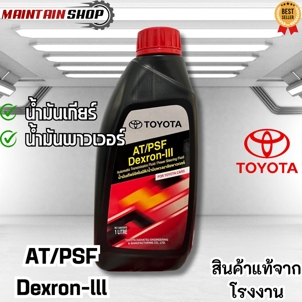 AT/PSF Dexron-III น้ำมันเกียร์อัตโนมัติ/น้ำมันพาวมาลัยเพาเวอร์ AT/PSF Dexron-III ขนาด 1ลิตร - MAINTA