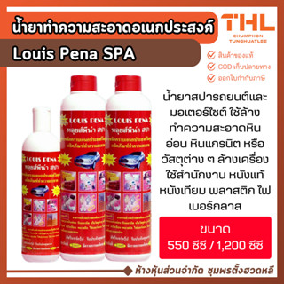น้ำยาทำความสะอาดอเนกประสงค์ LOUIS PENA (550 / 1200 ซีซี) น้ำ…