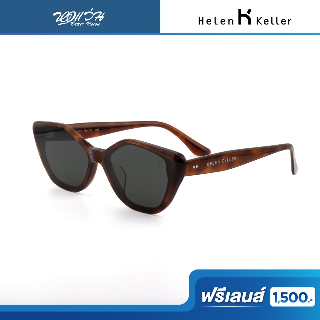 ฟรีเลนส์มูลค่า 1,500.- | HELEN KELLER แว่นตากันแดด รุ่น H2705/N05/64