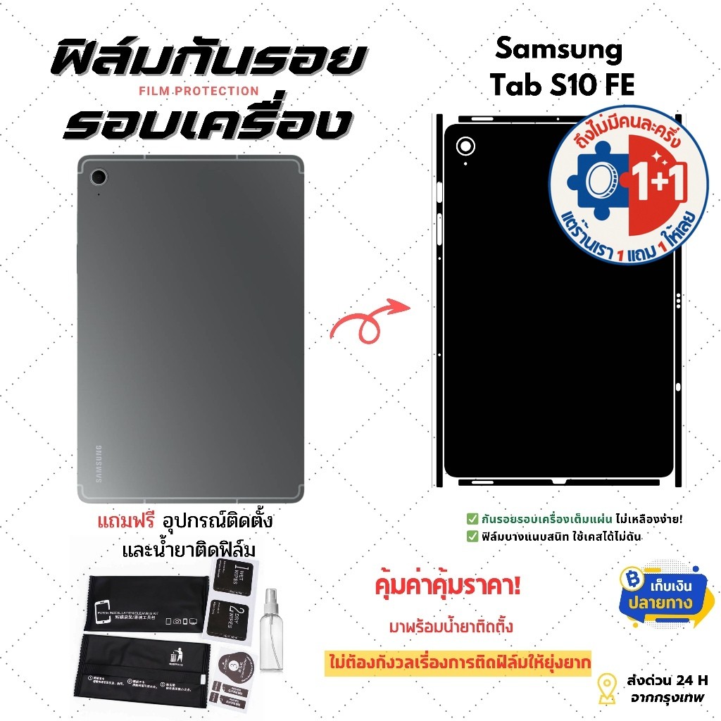 ฟิล์มกันรอยด้านหลังและขอบข้าง Samsung Galaxy Tab S10 FE | ปกป้องรอบเครื่อง บางเฉียบพรีเมียม