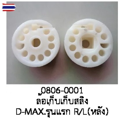 ล้อ เก็สลิง รางกระจกไฟฟ้า ISUZU DMAX MU-7 CHEVROLET COLORADO ฝั่งหลัง R/L year 1999 -2005 price ต่อช