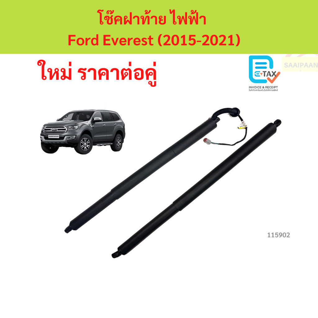 โช้คฝากระโปรงท้าย ไฟฟ้า Ford Everest (2015-2021) 1 คู่ ซ้าย ขวา แทนของเดิม โช้คฝาท้าย  ฟอร์ด เอเวอเรสต์