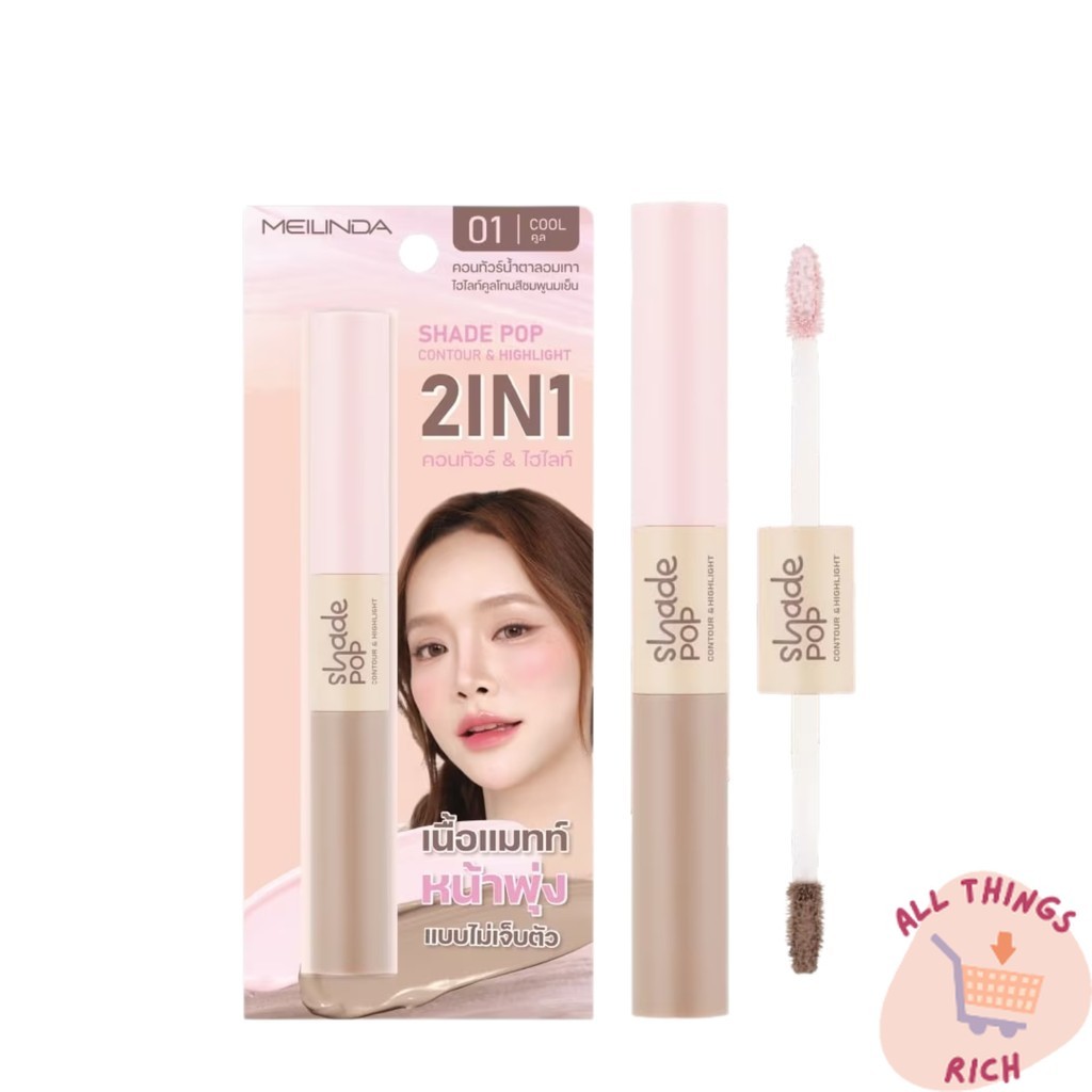 MEILINDA Shade Pop Contour & Highlight เมลินดา คอนทัวร์ ไฮไลท์ สีสวย ใช้ง่าย พกสะดวก 1 แท่ง